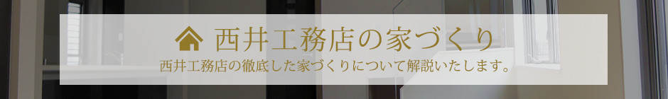 西井工務店の家づくり