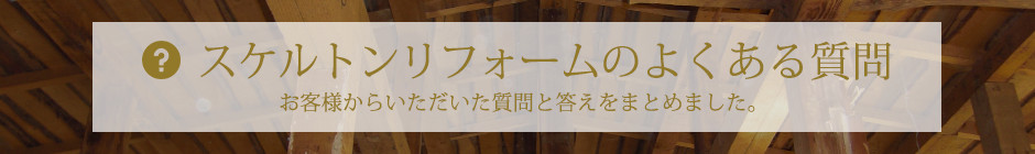 スケルトンリフォームのよくある質問