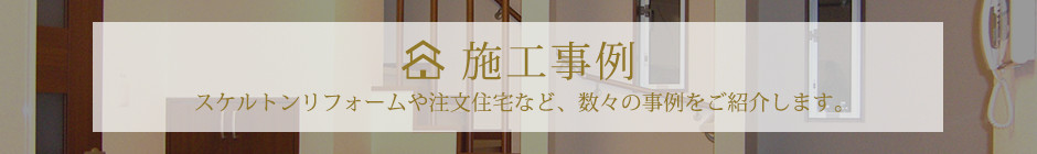 施工事例一覧はこちら