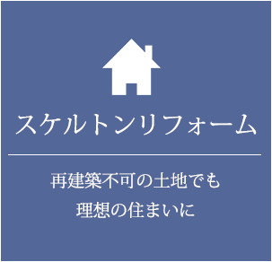スケルトンリフォーム