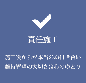 責任施工